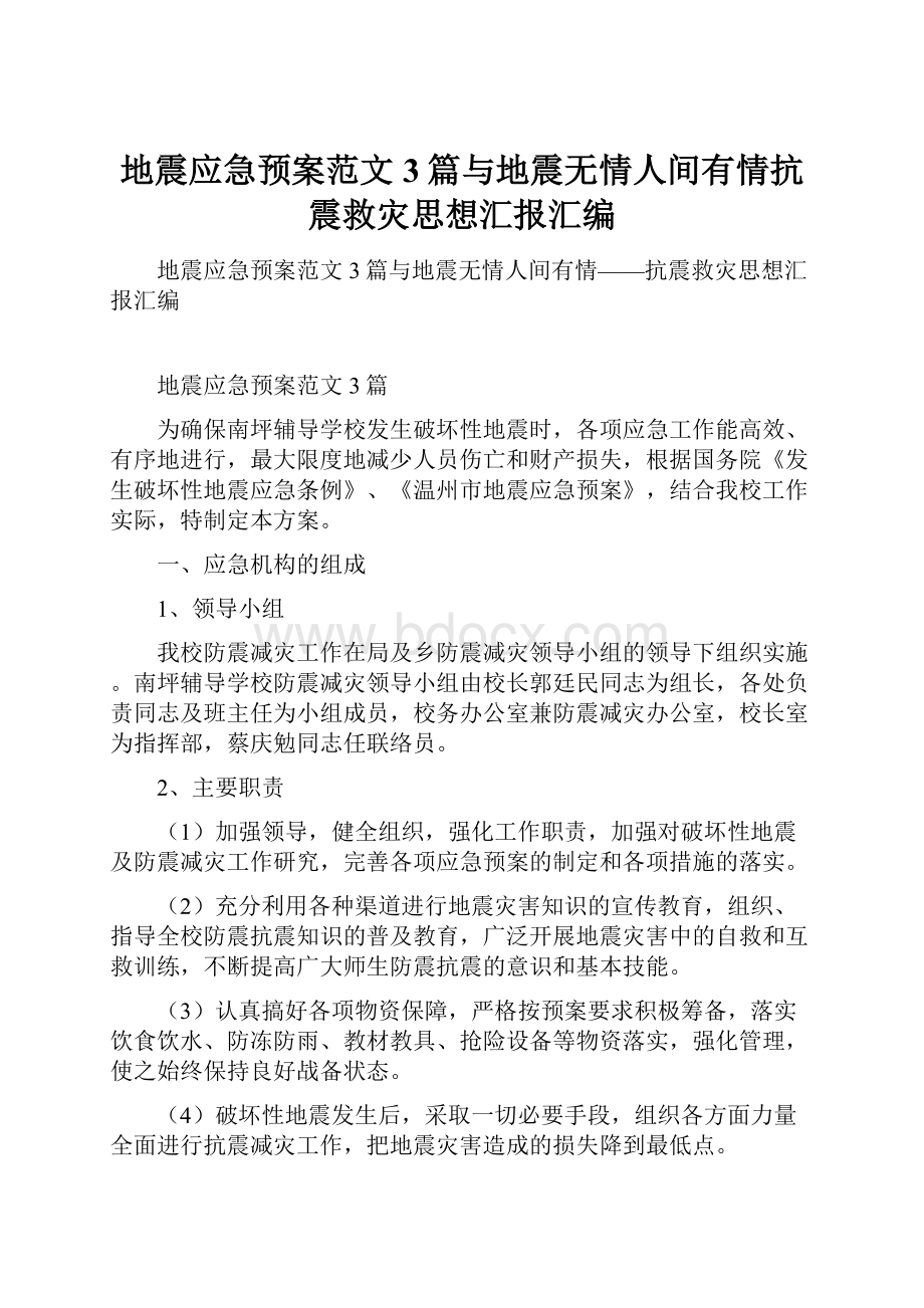 地震应急预案范文3篇与地震无情人间有情抗震救灾思想汇报汇编.docx