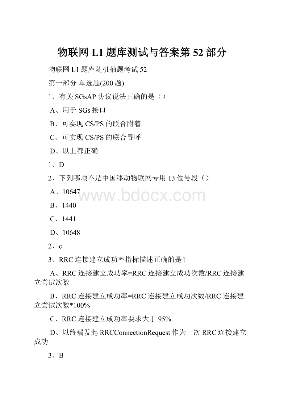 物联网L1题库测试与答案第52部分.docx_第1页