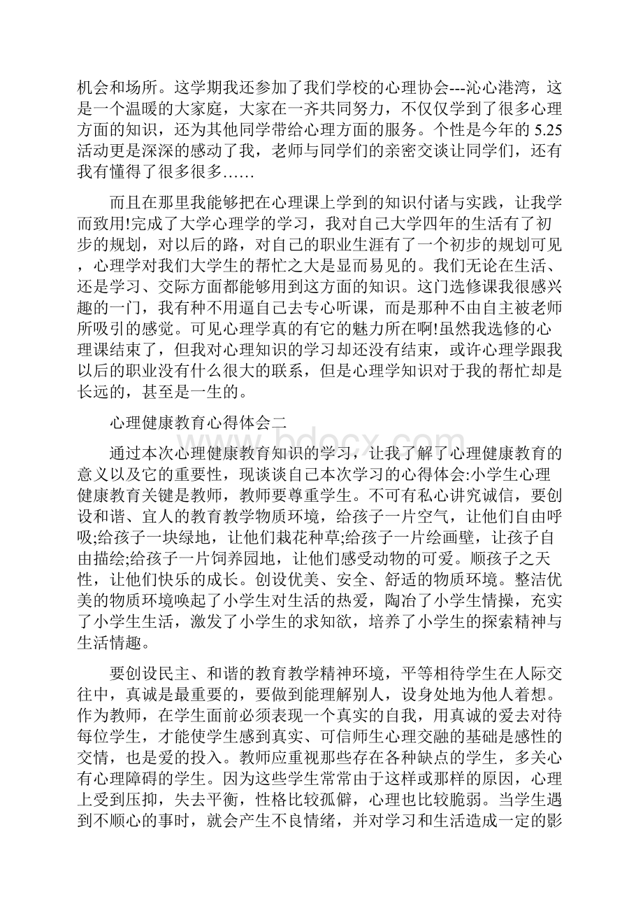 心理健康教育心得体会5篇.docx_第2页