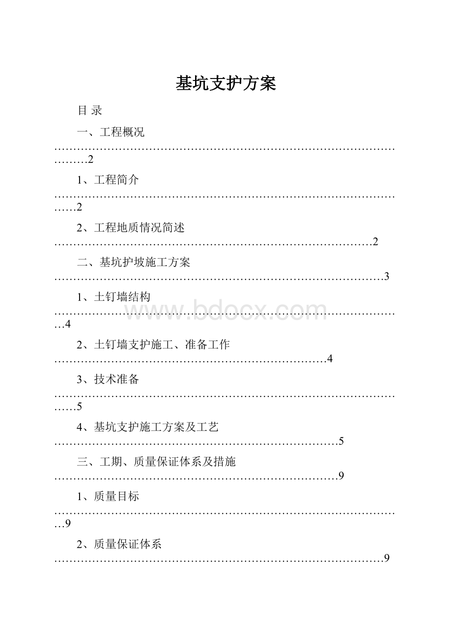 基坑支护方案.docx_第1页