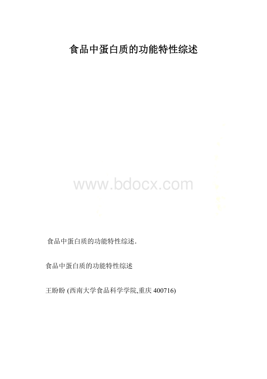 食品中蛋白质的功能特性综述.docx_第1页