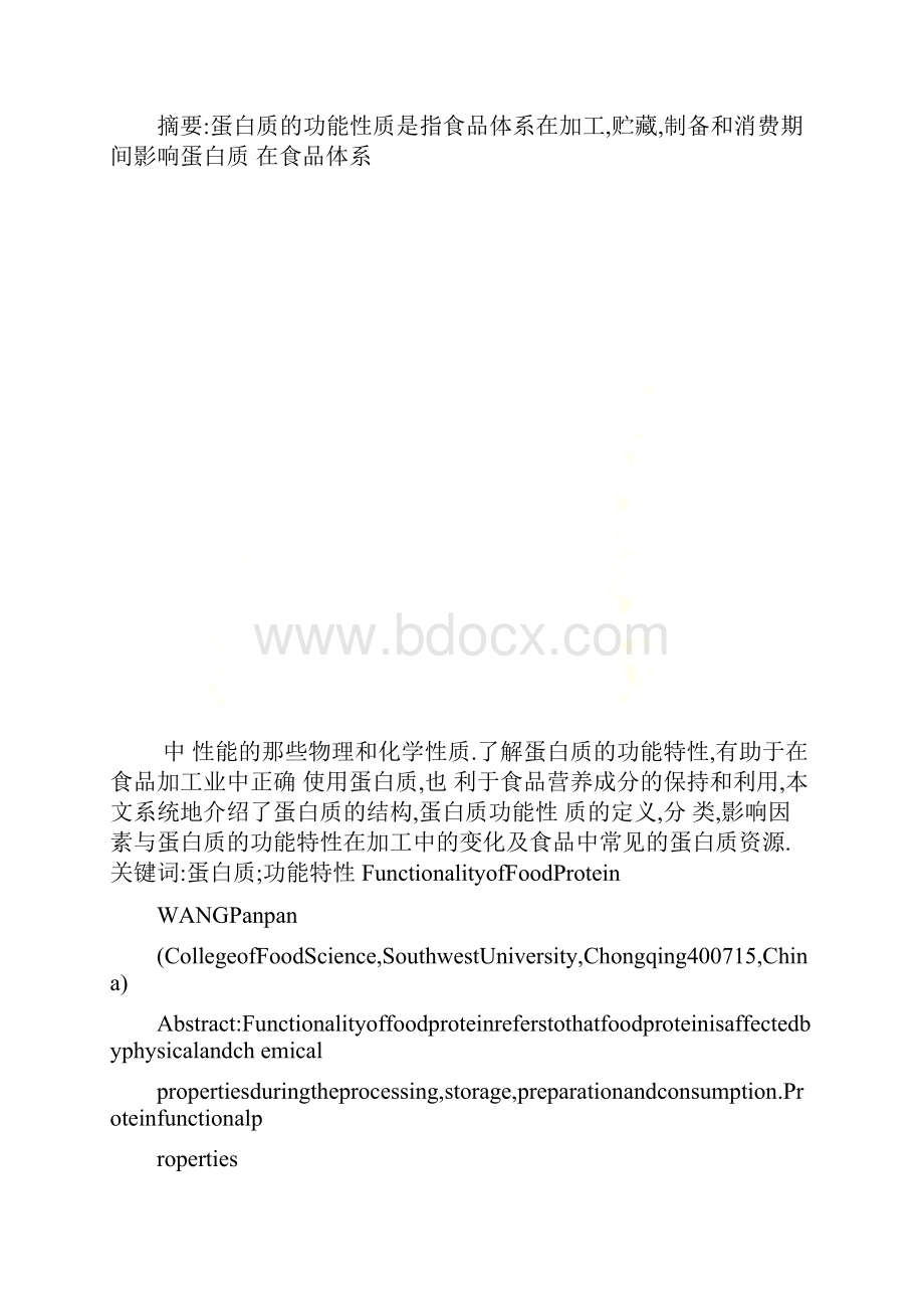 食品中蛋白质的功能特性综述.docx_第2页