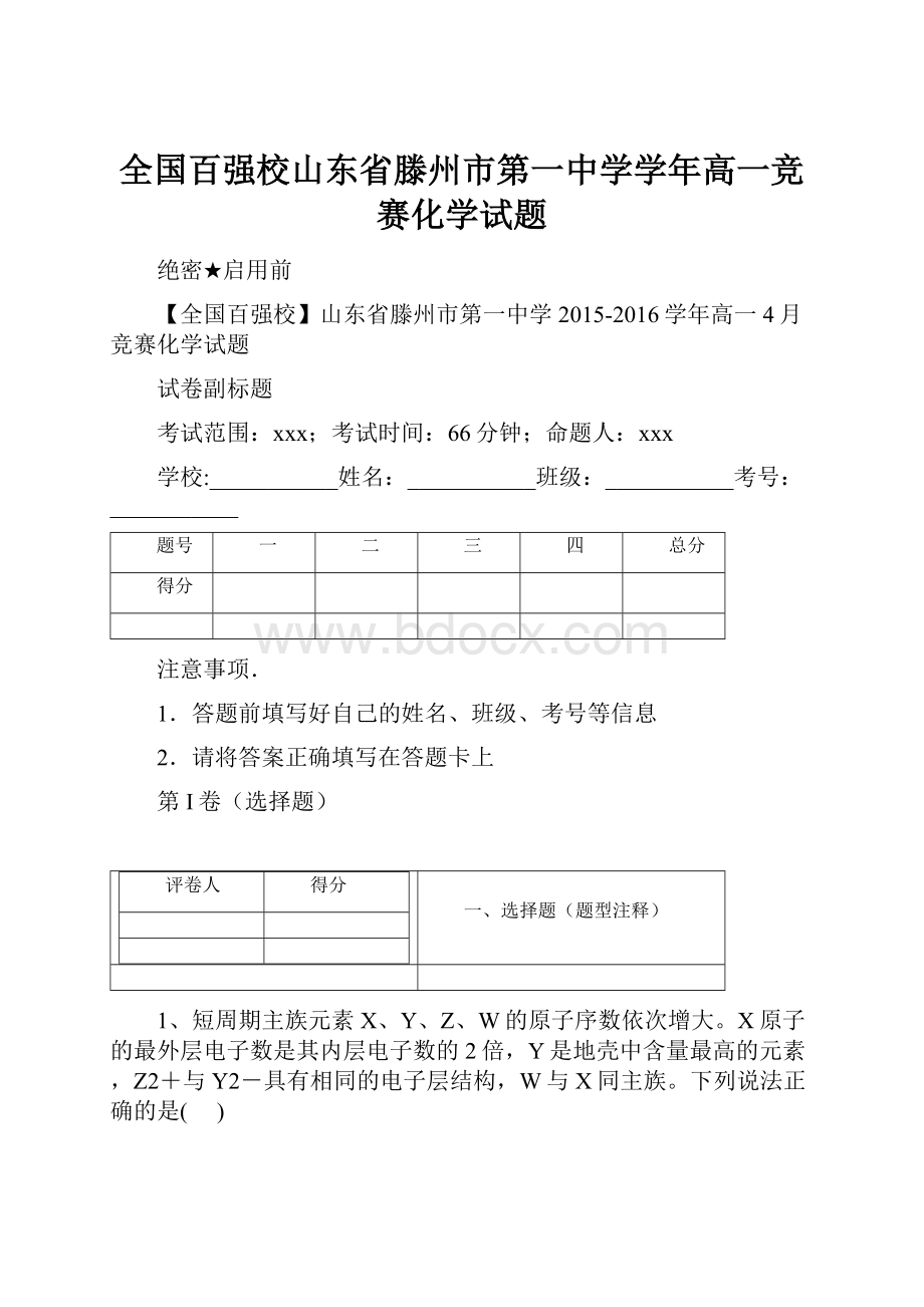 全国百强校山东省滕州市第一中学学年高一竞赛化学试题.docx