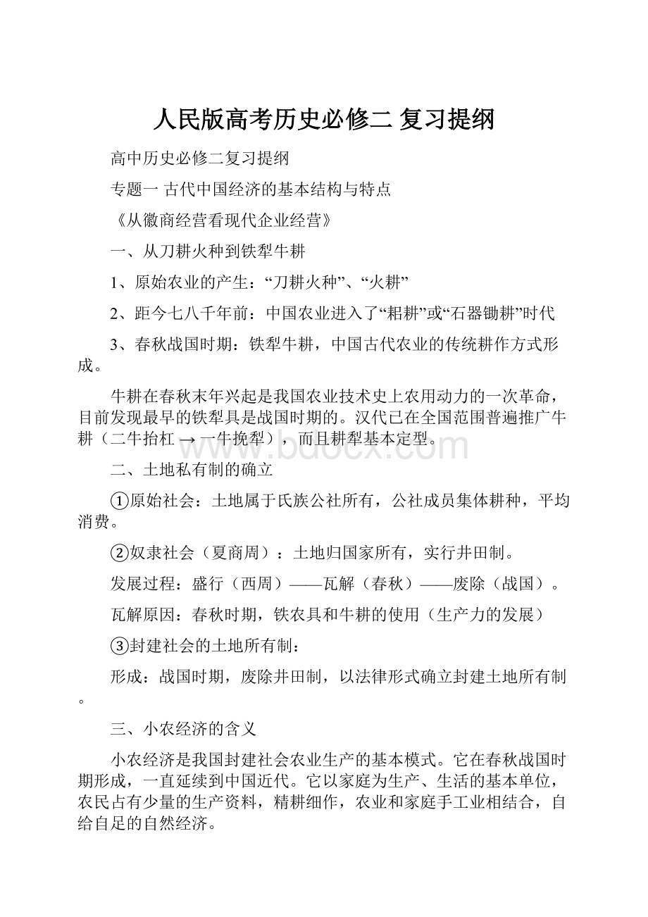 人民版高考历史必修二 复习提纲.docx