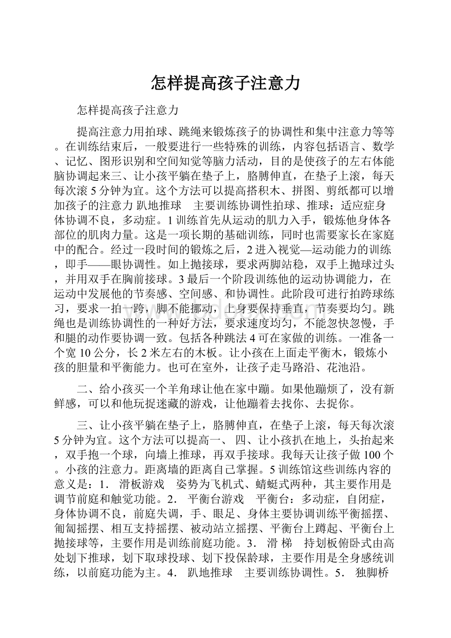 怎样提高孩子注意力.docx