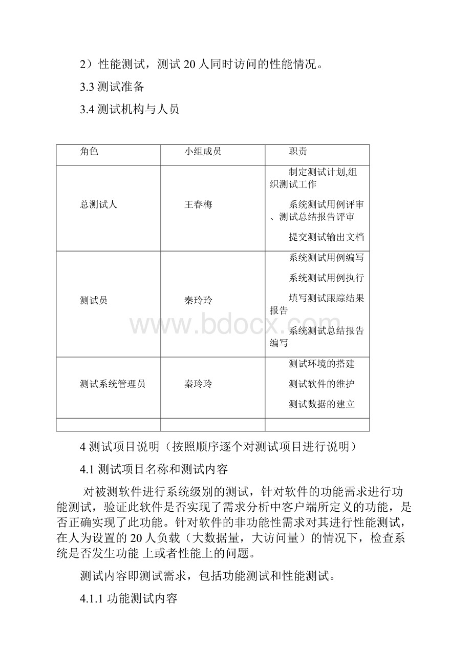 软件测试计划测试人员必看.docx_第3页