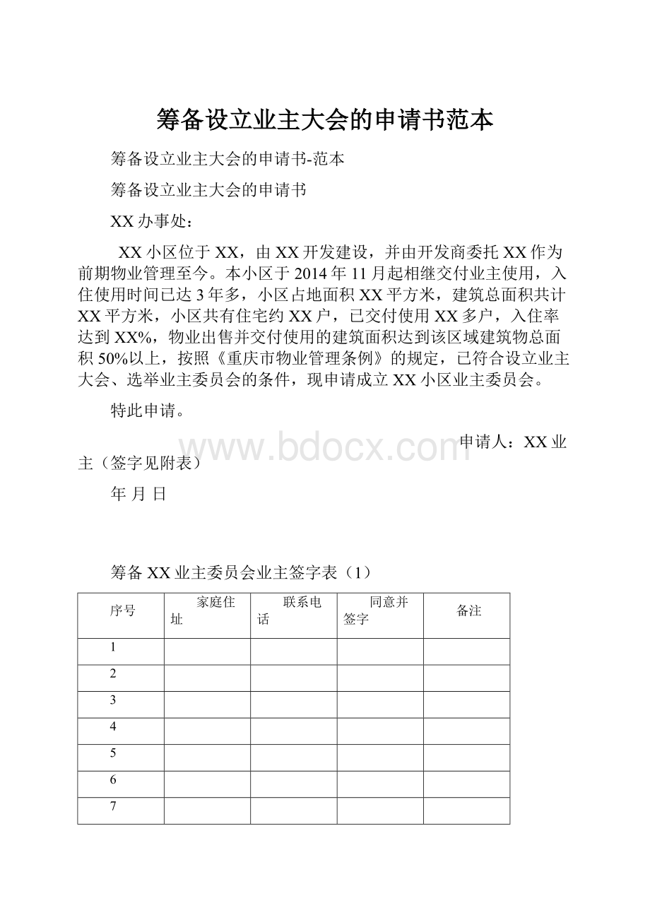 筹备设立业主大会的申请书范本.docx_第1页