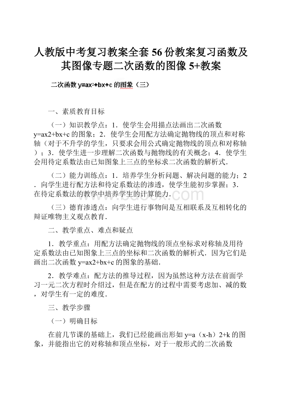 人教版中考复习教案全套56份教案复习函数及其图像专题二次函数的图像5+教案.docx_第1页