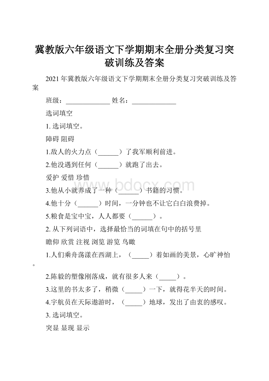 冀教版六年级语文下学期期末全册分类复习突破训练及答案.docx