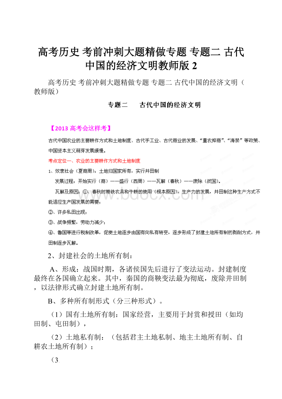 高考历史 考前冲刺大题精做专题 专题二 古代中国的经济文明教师版 2.docx
