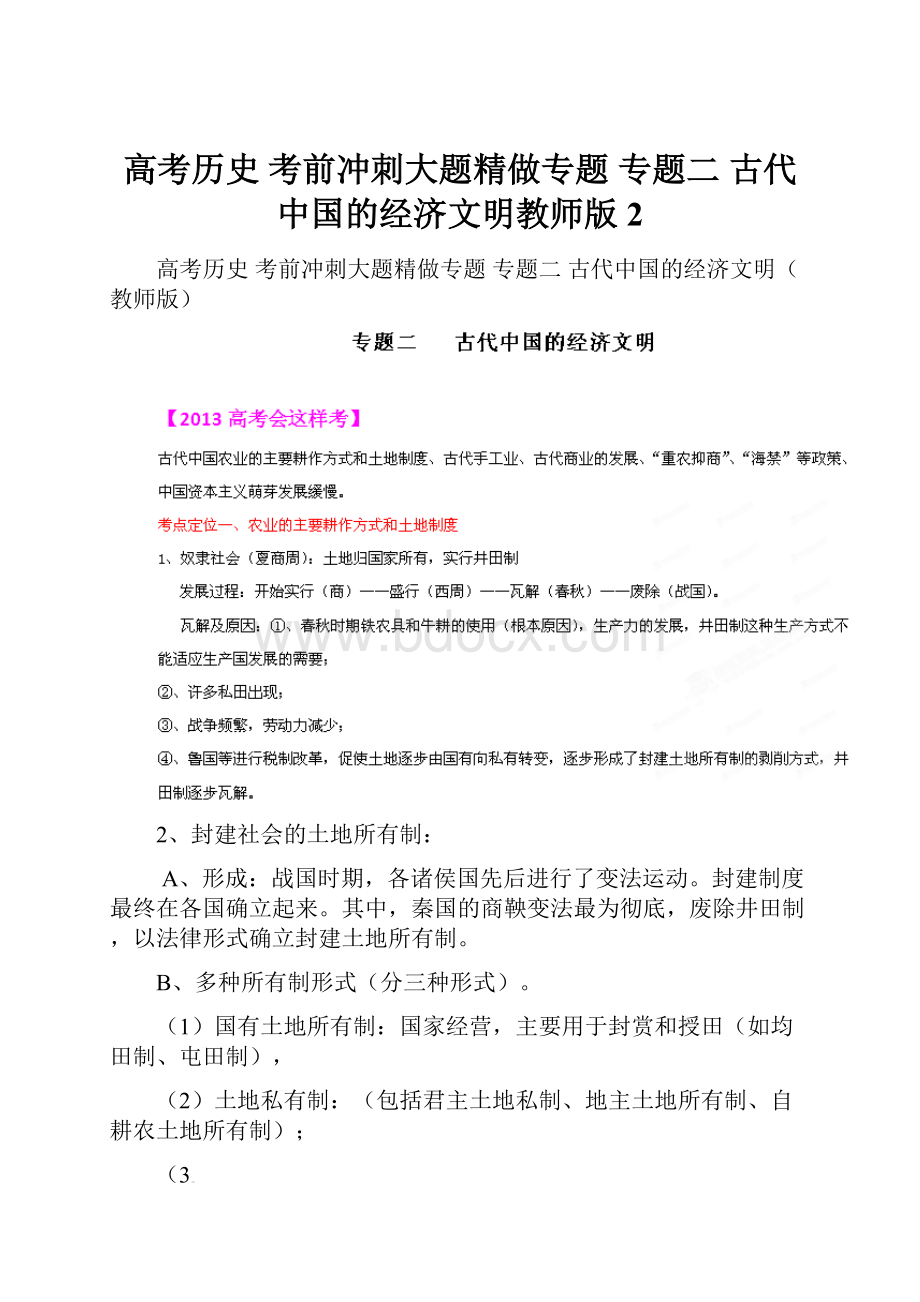 高考历史 考前冲刺大题精做专题 专题二 古代中国的经济文明教师版 2.docx_第1页