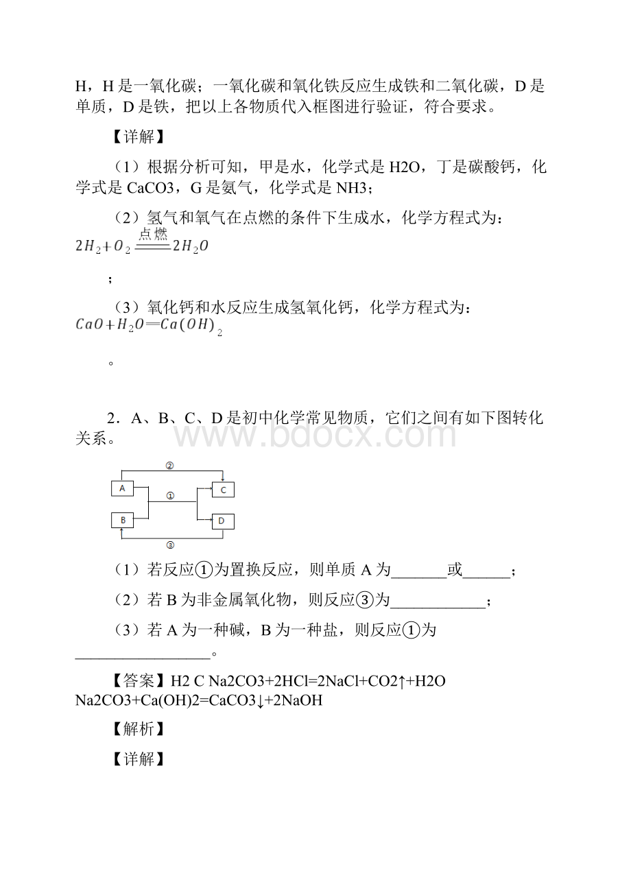 中考二轮复习化学推断题80题专题训练含答案.docx_第2页