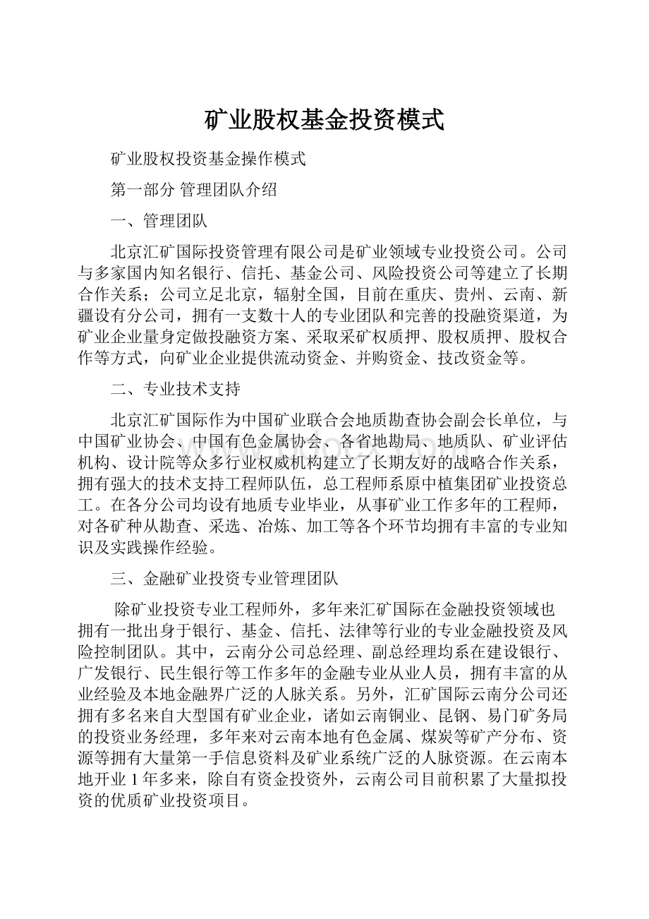 矿业股权基金投资模式.docx