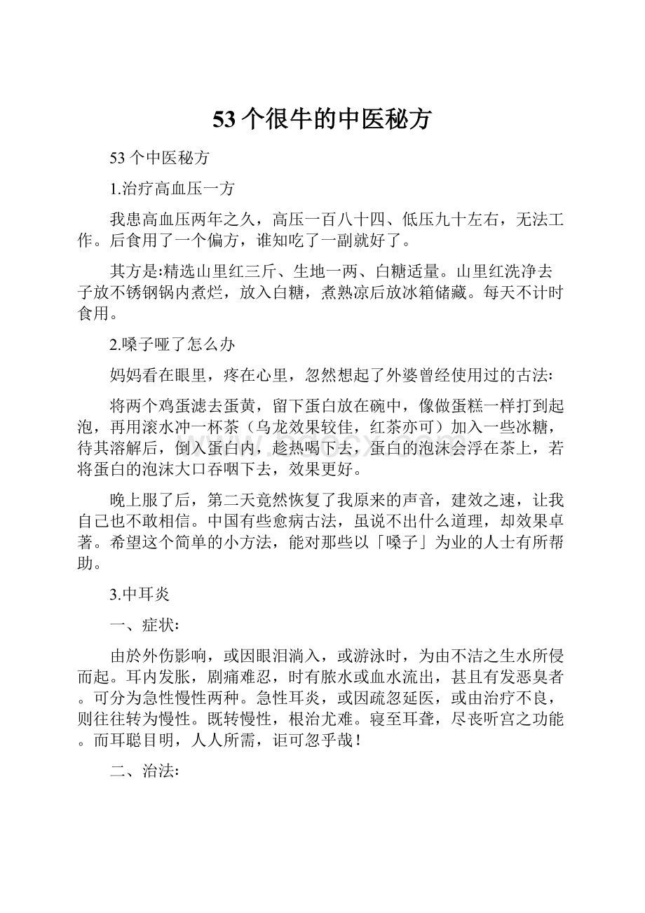 53个很牛的中医秘方.docx