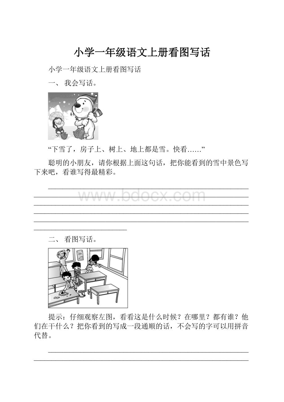 小学一年级语文上册看图写话.docx