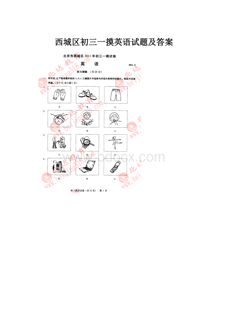 西城区初三一摸英语试题及答案.docx