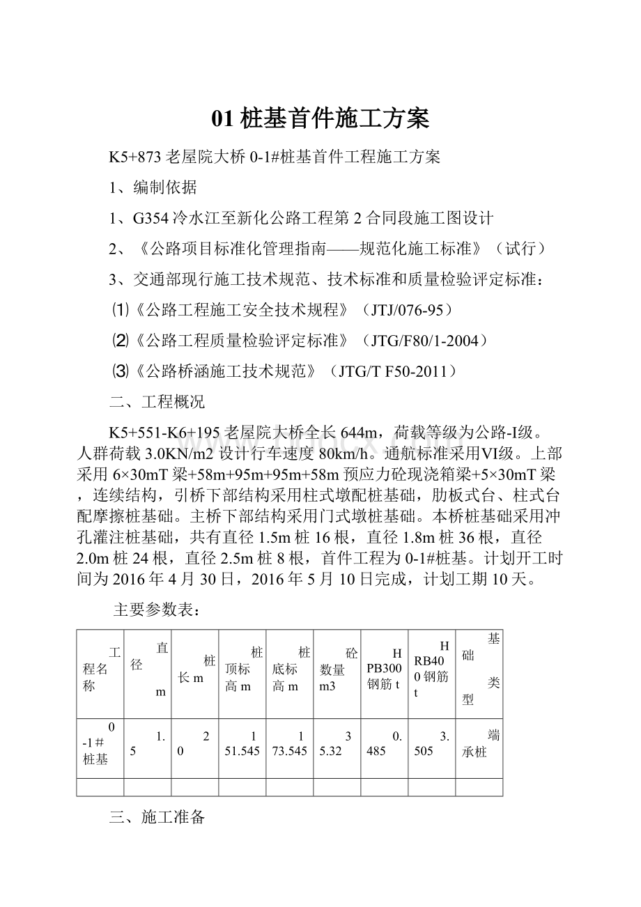 01桩基首件施工方案.docx