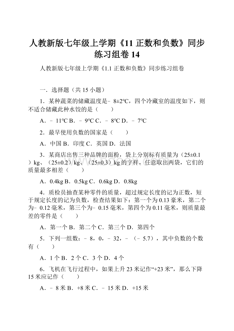 人教新版七年级上学期《11 正数和负数》同步练习组卷 14.docx