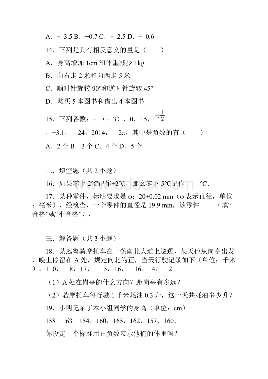 人教新版七年级上学期《11 正数和负数》同步练习组卷 14.docx_第3页