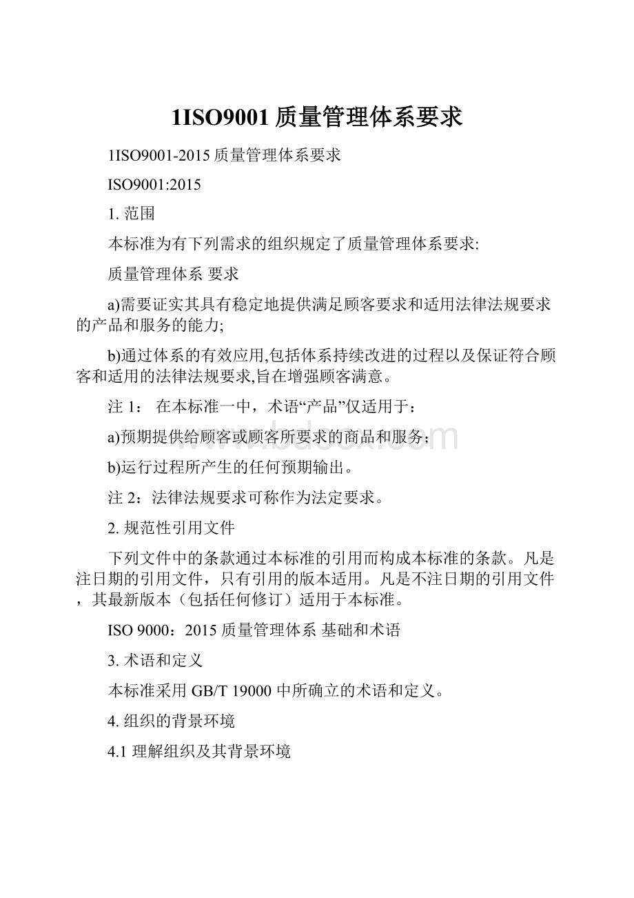 1ISO9001质量管理体系要求.docx