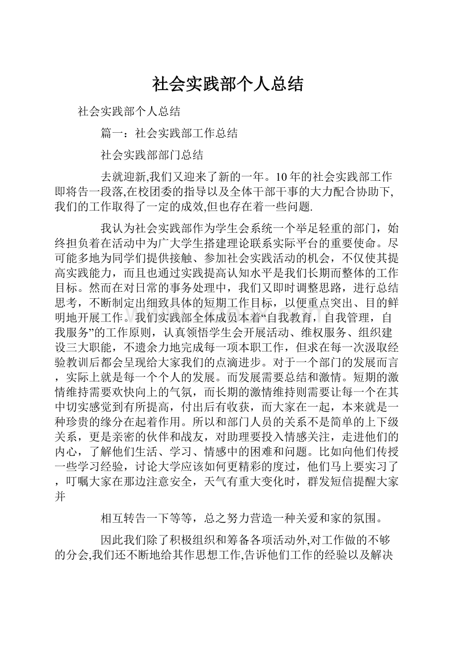 社会实践部个人总结.docx