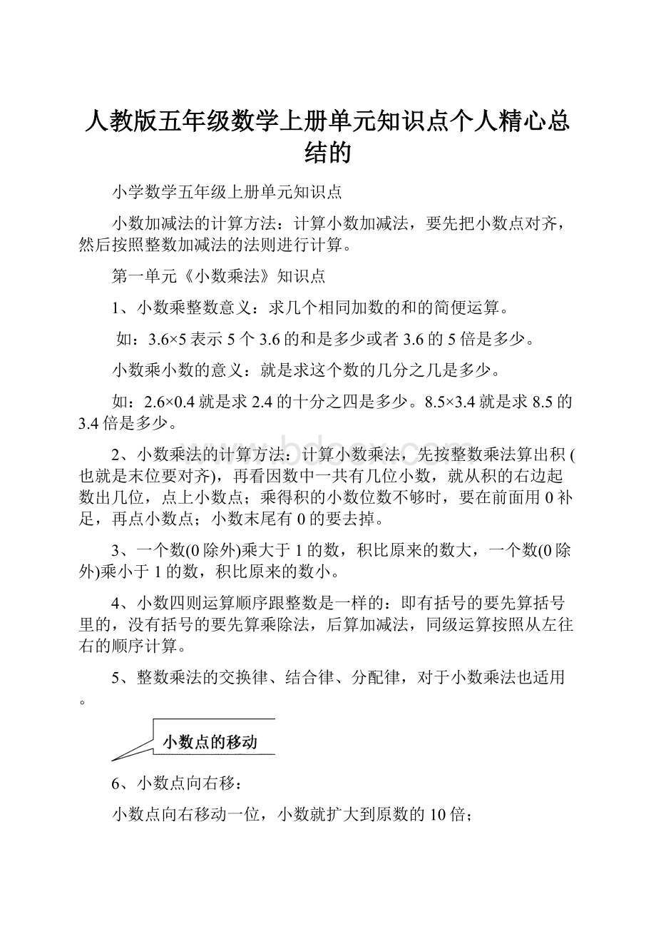 人教版五年级数学上册单元知识点个人精心总结的.docx