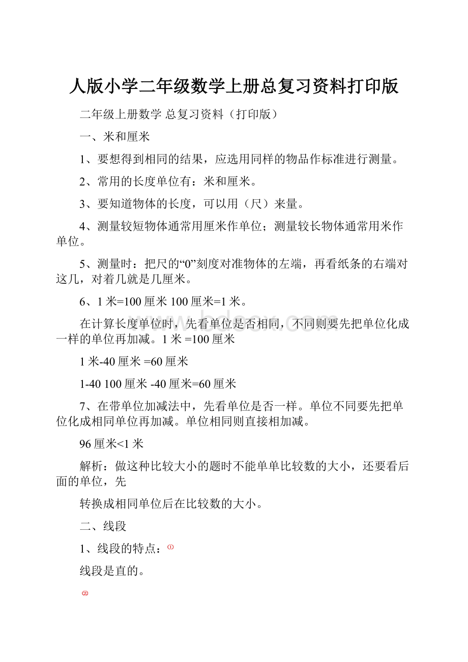 人版小学二年级数学上册总复习资料打印版.docx_第1页