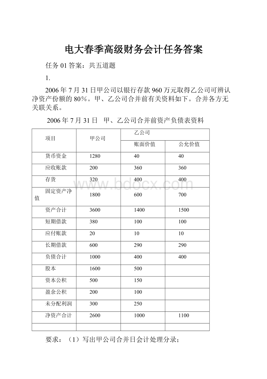 电大春季高级财务会计任务答案.docx