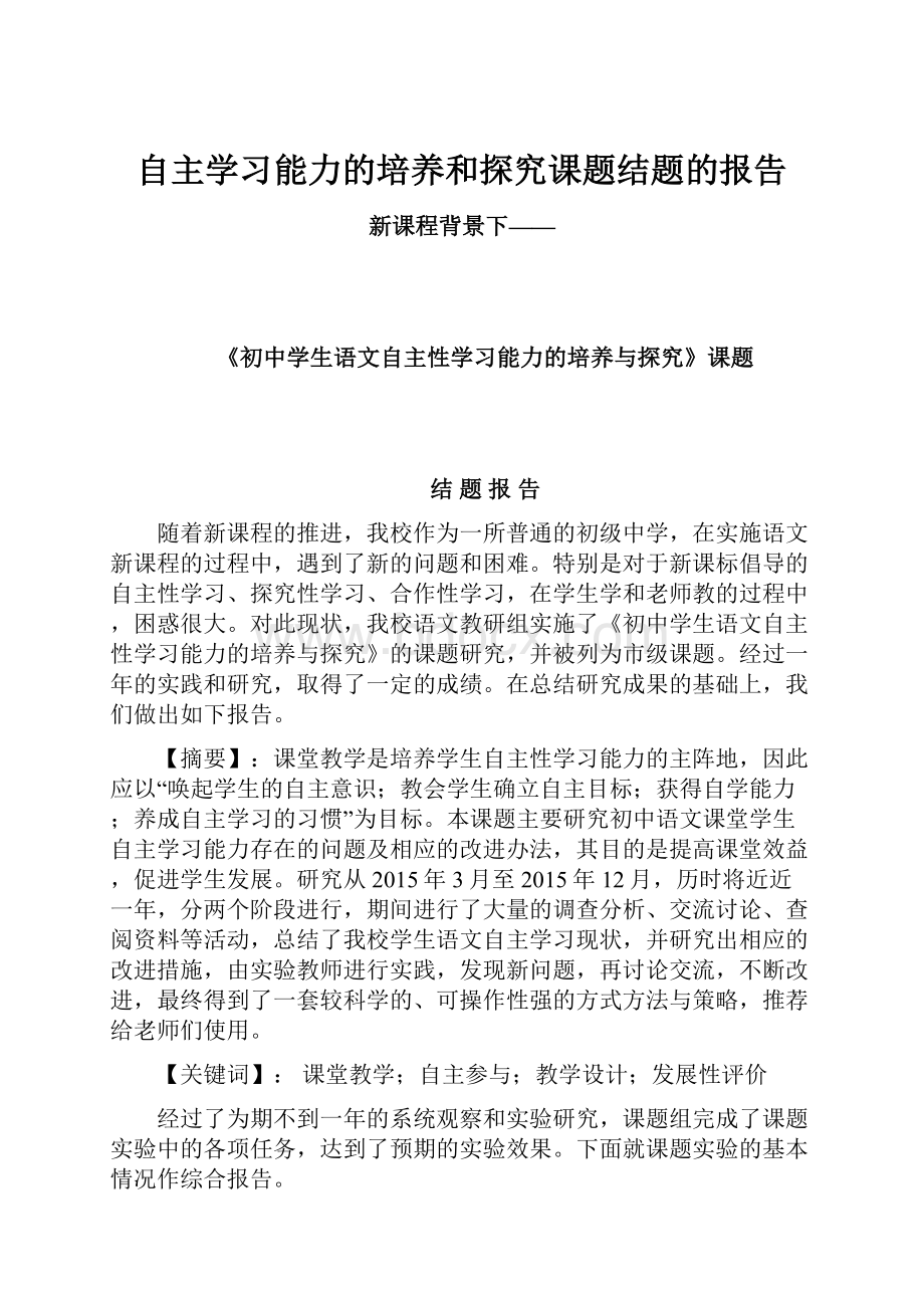 自主学习能力的培养和探究课题结题的报告.docx