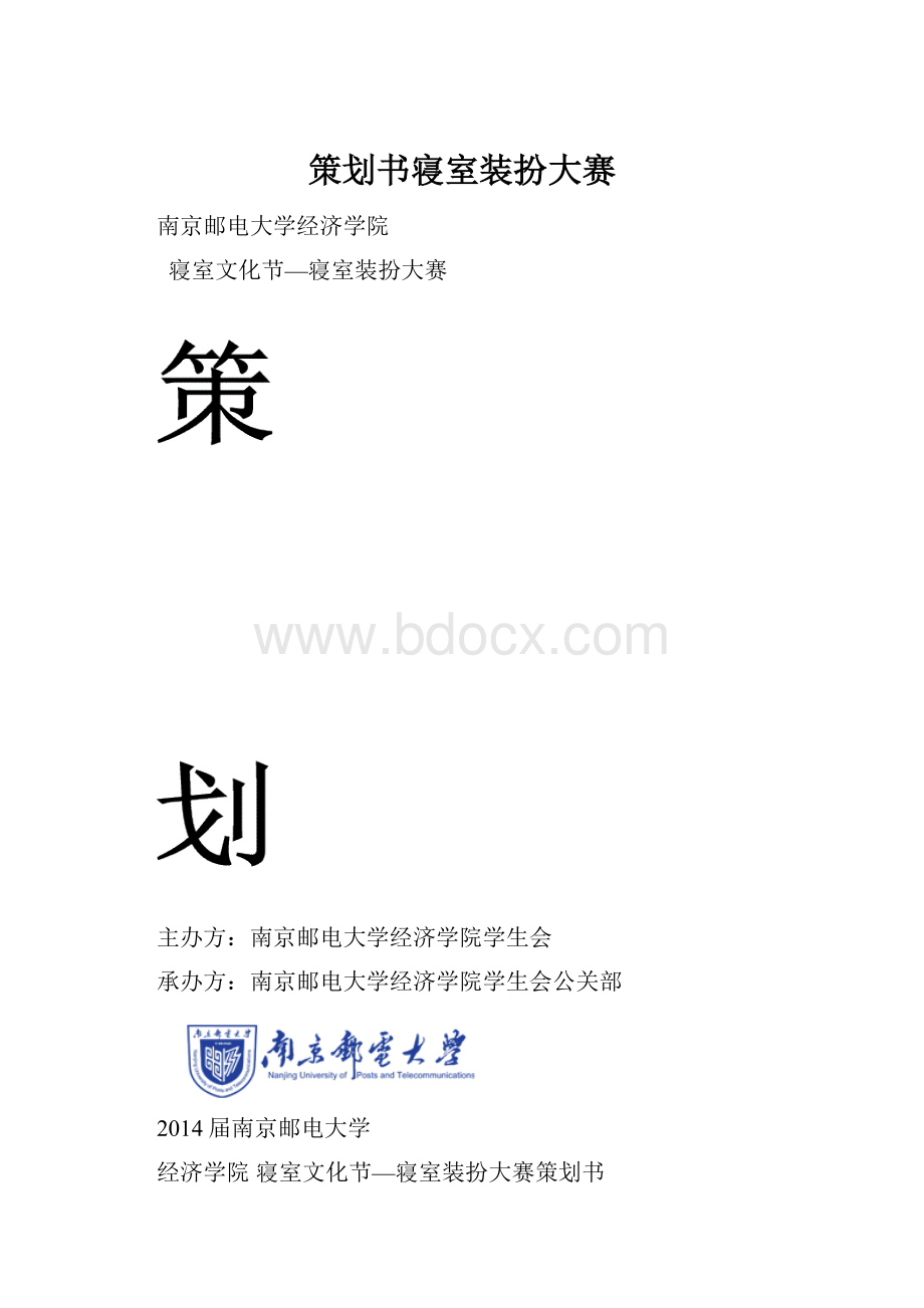 策划书寝室装扮大赛.docx