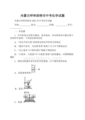 内蒙古呼和浩特市中考化学试题.docx