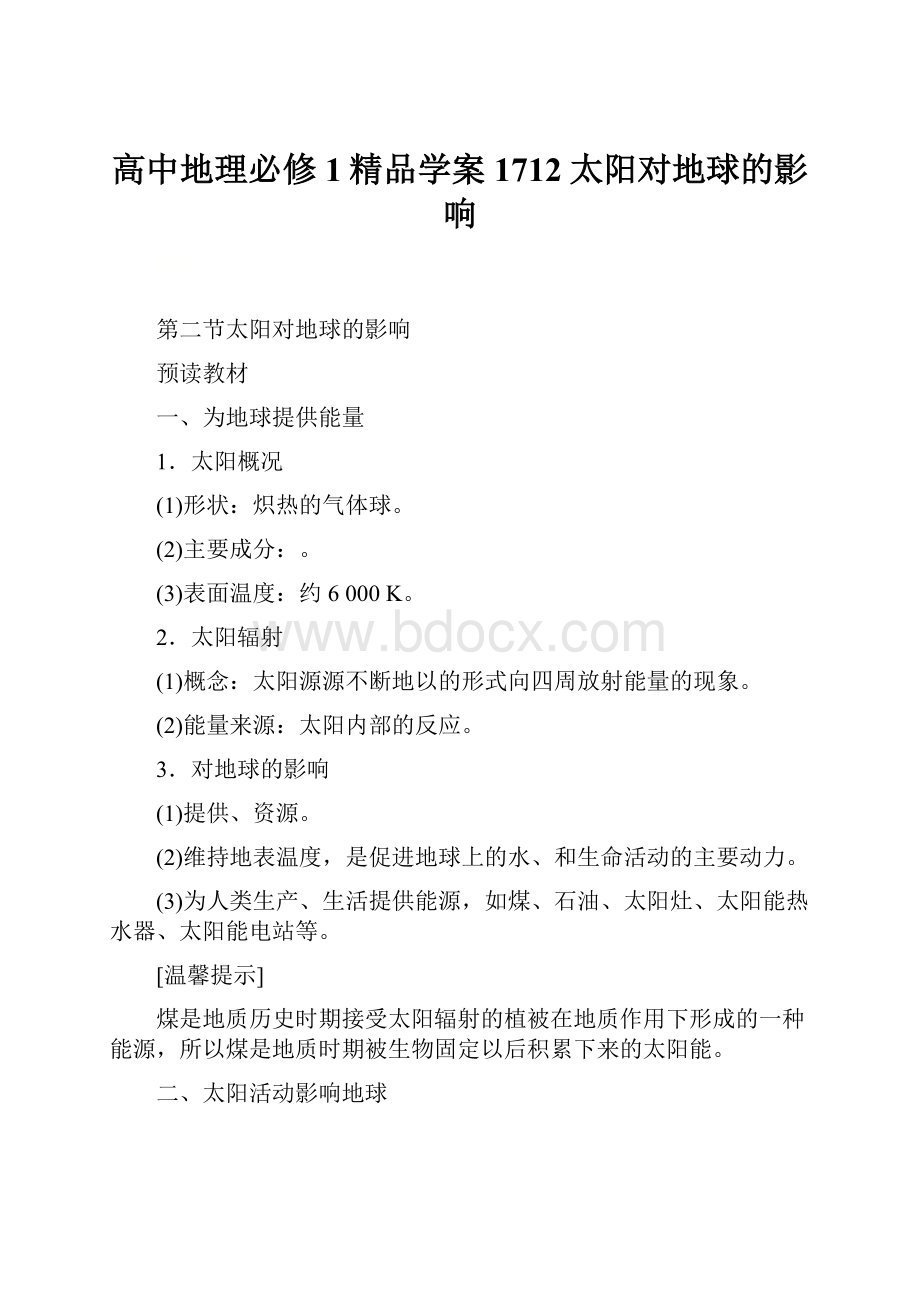 高中地理必修1精品学案1712太阳对地球的影响.docx_第1页