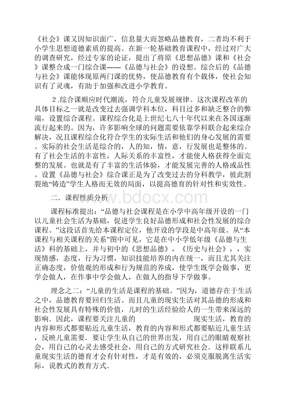 小学《品德与社会》课标解读综合.docx_第2页