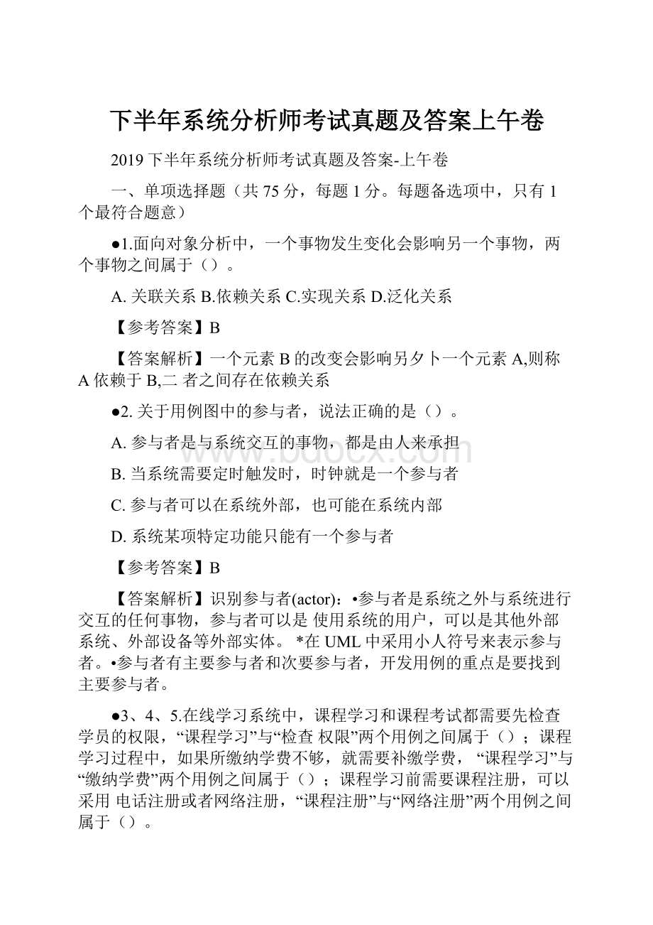 下半年系统分析师考试真题及答案上午卷.docx