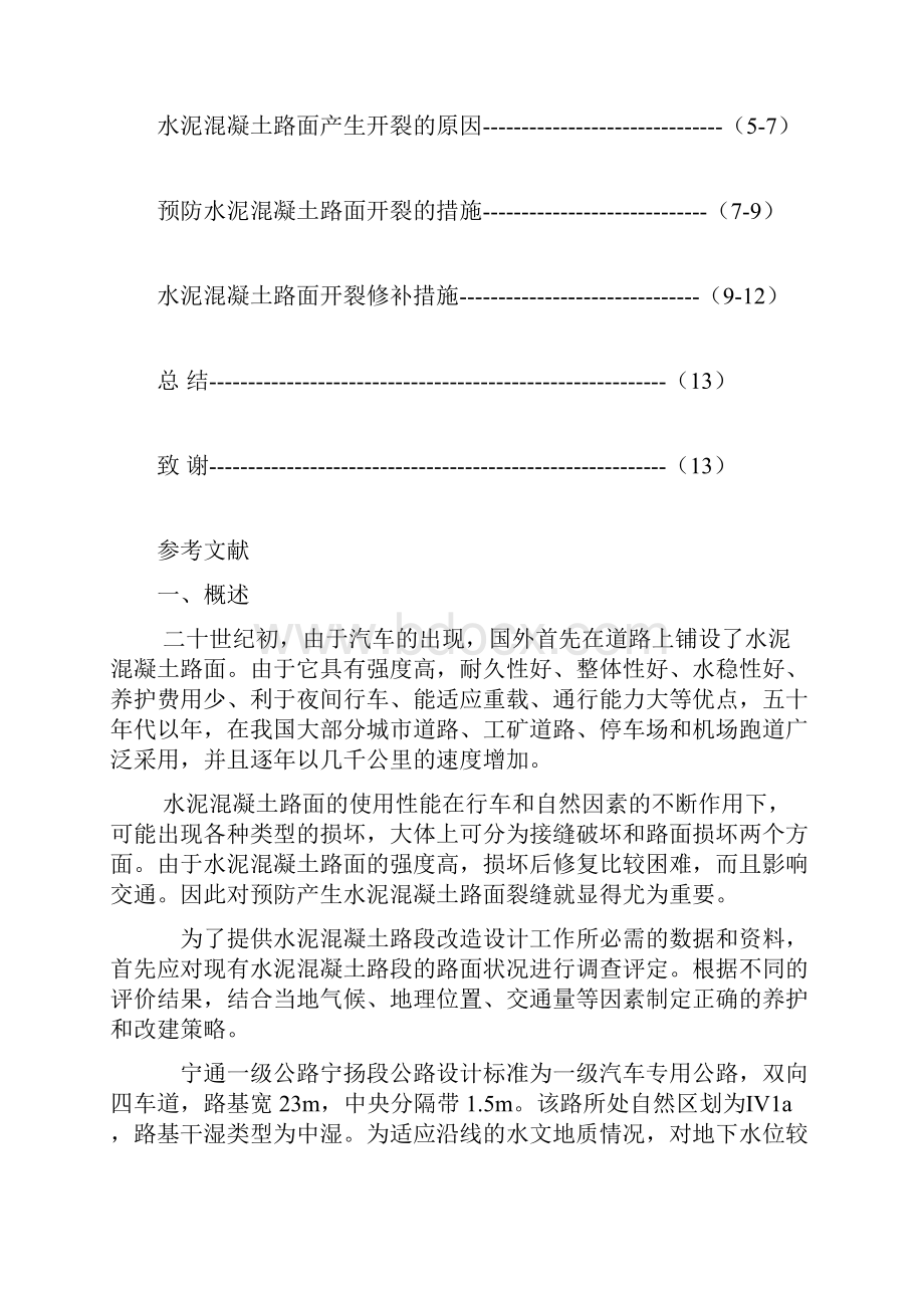 水泥混凝土路面开裂原因及预防措施论文.docx_第3页