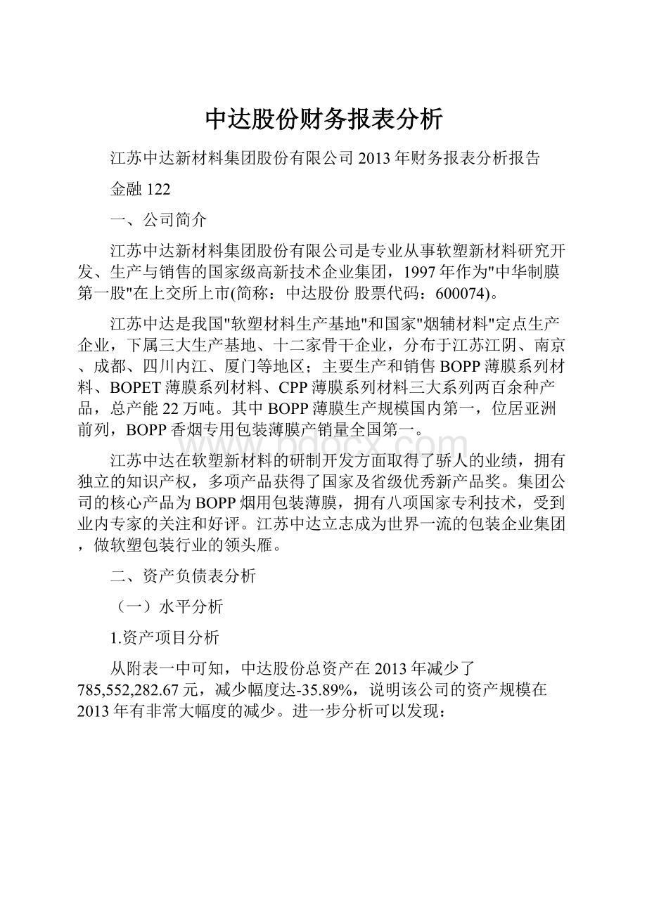 中达股份财务报表分析.docx