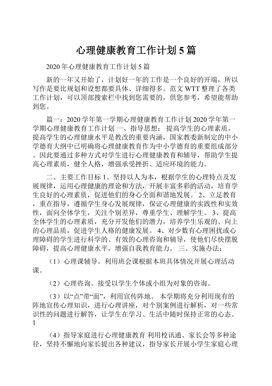 心理健康教育工作计划5篇.docx_第1页