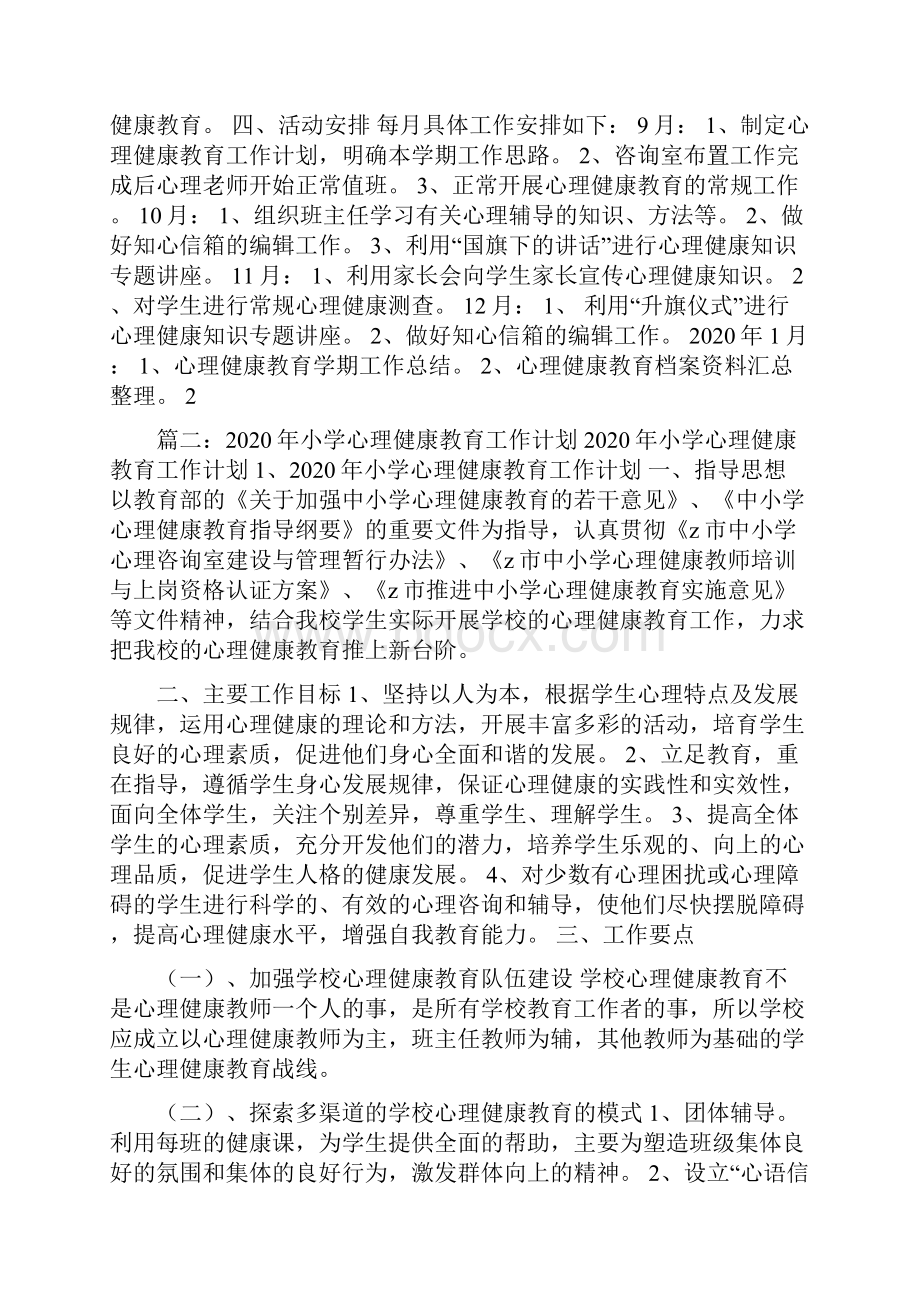 心理健康教育工作计划5篇.docx_第2页