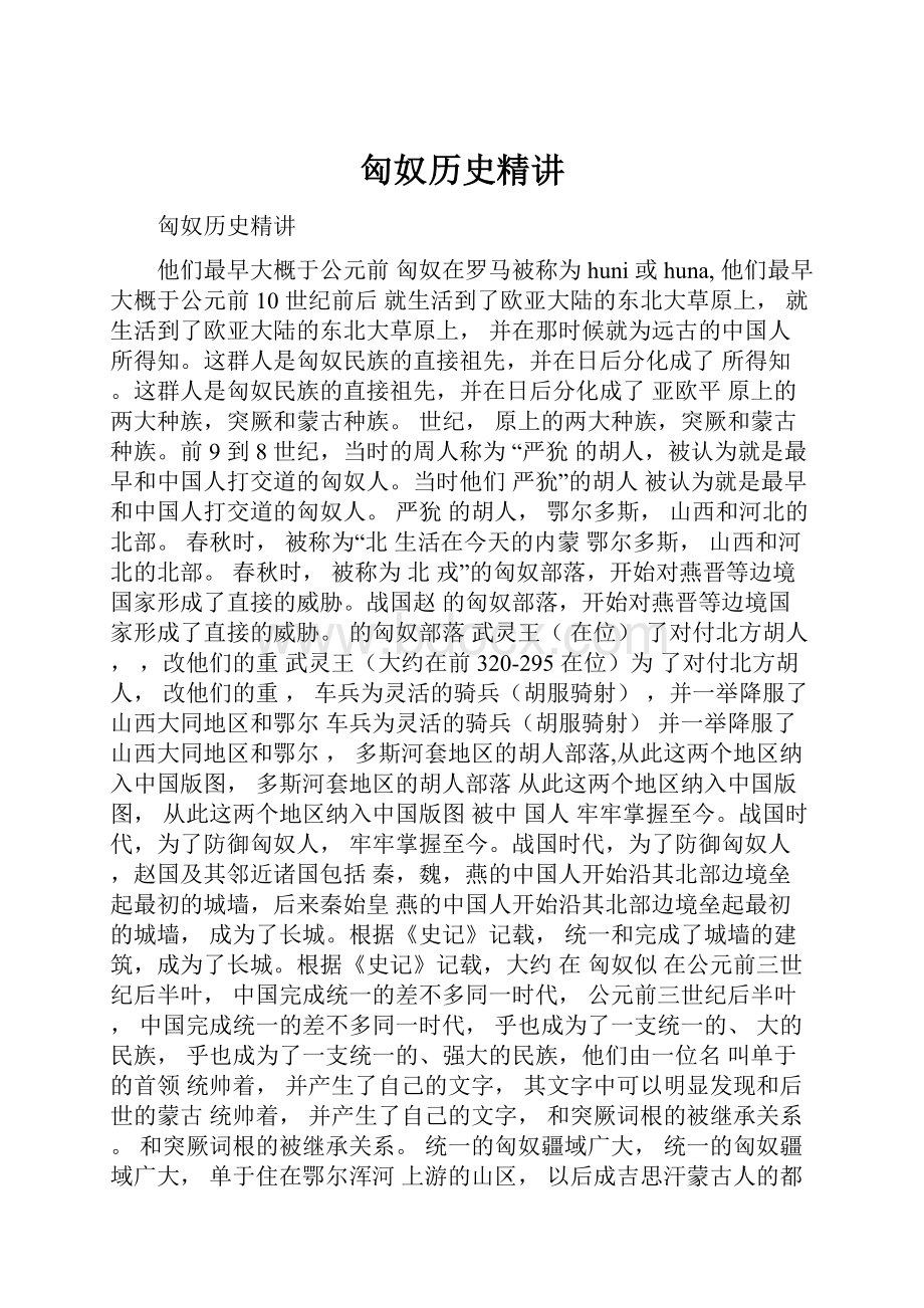 匈奴历史精讲.docx