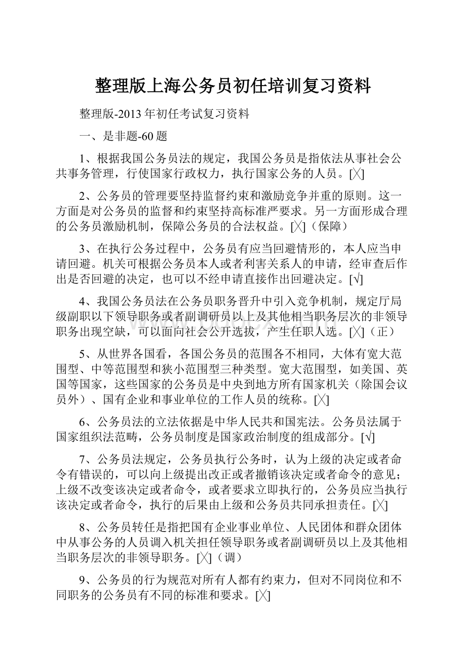 整理版上海公务员初任培训复习资料.docx