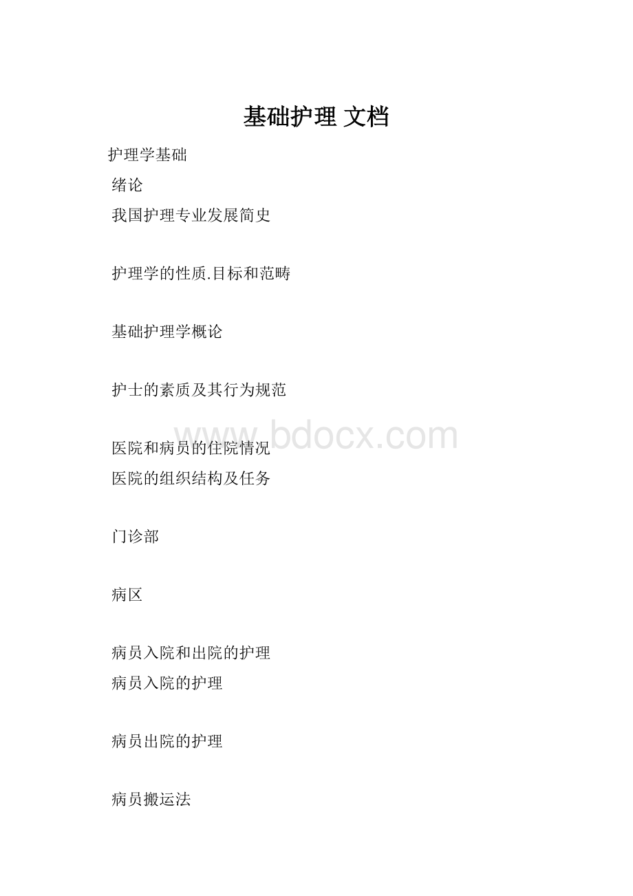 基础护理 文档.docx_第1页