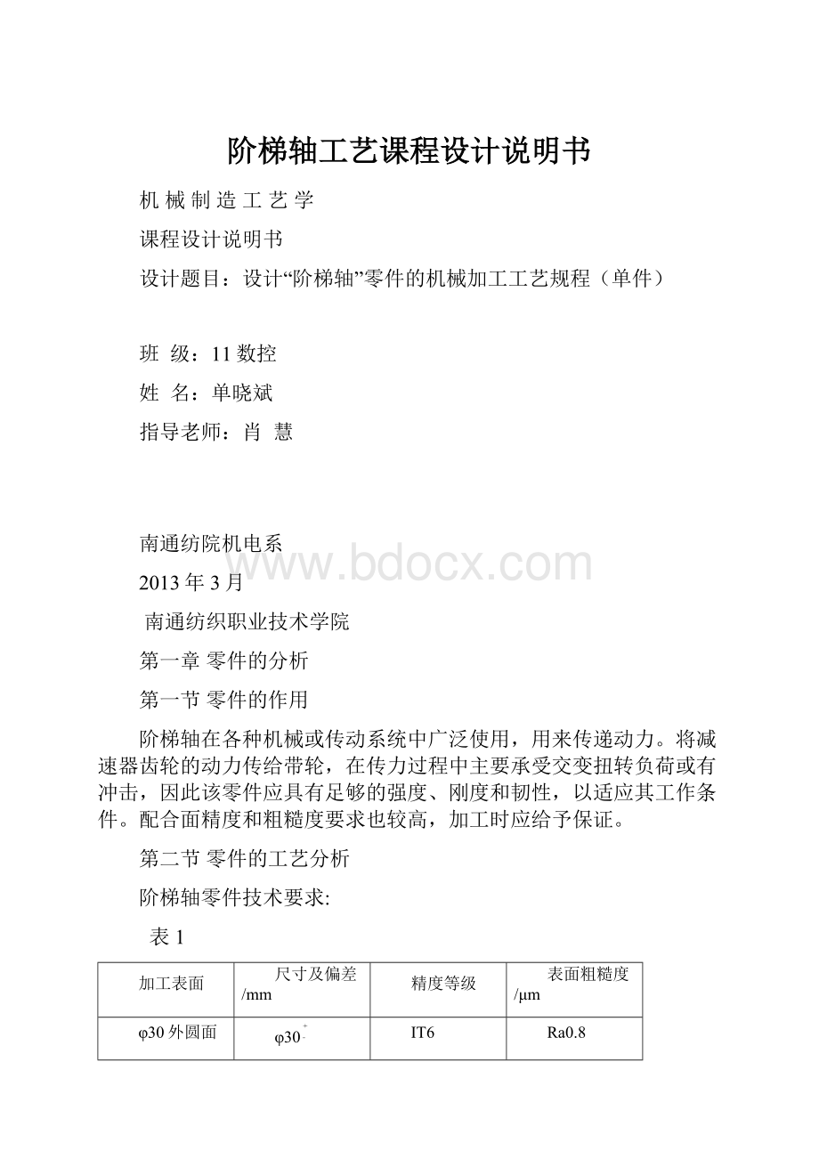 阶梯轴工艺课程设计说明书.docx