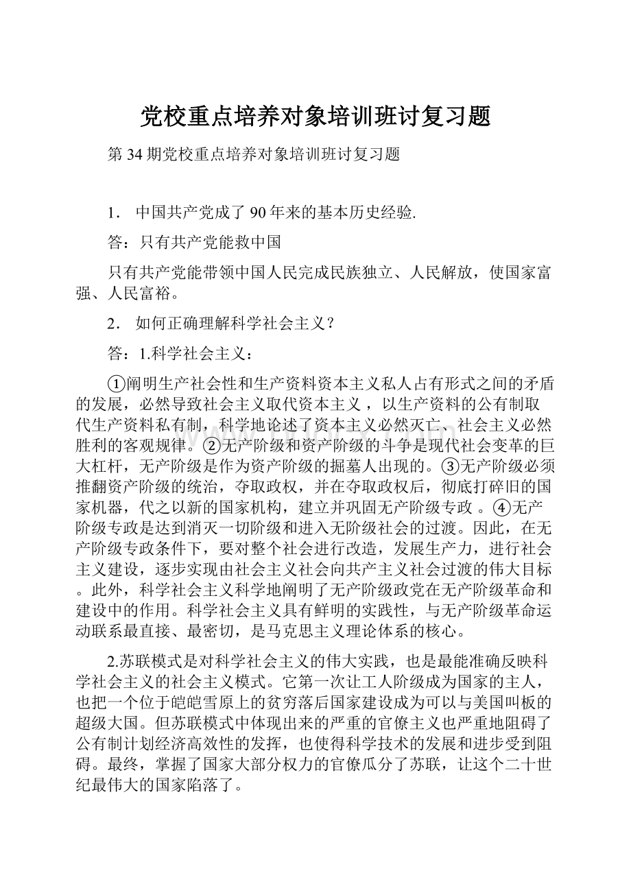 党校重点培养对象培训班讨复习题.docx