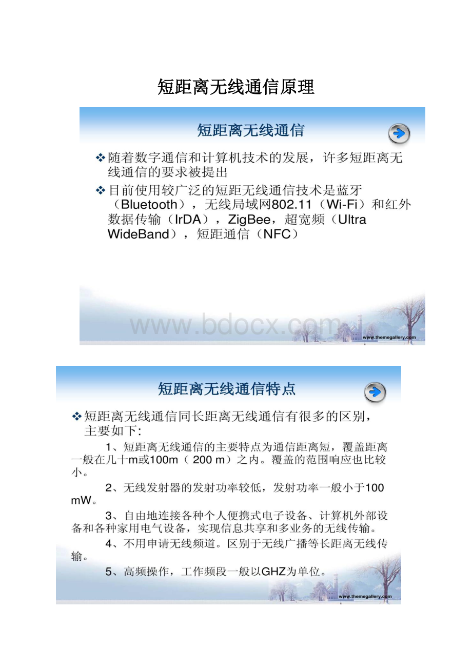 短距离无线通信原理.docx