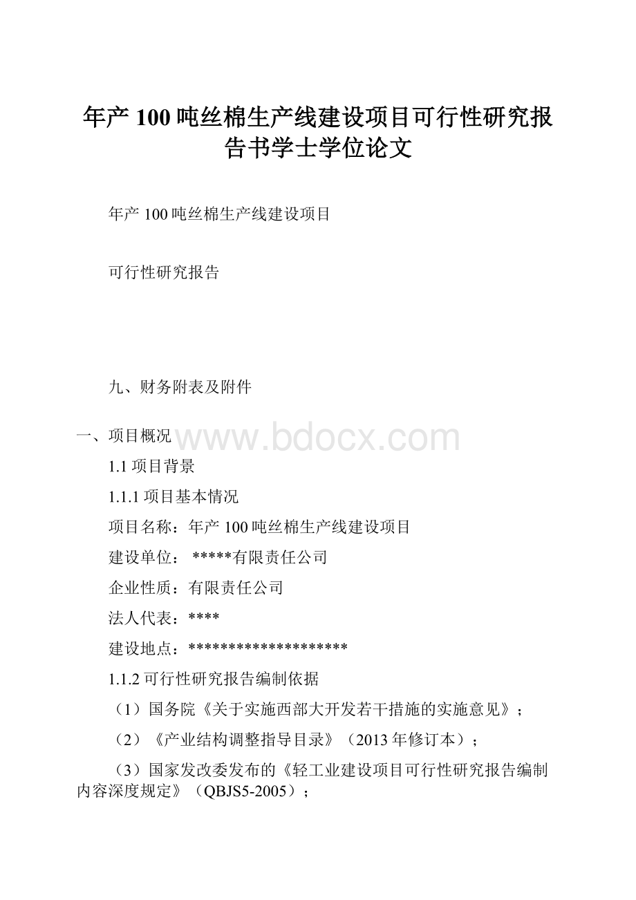 年产100吨丝棉生产线建设项目可行性研究报告书学士学位论文.docx