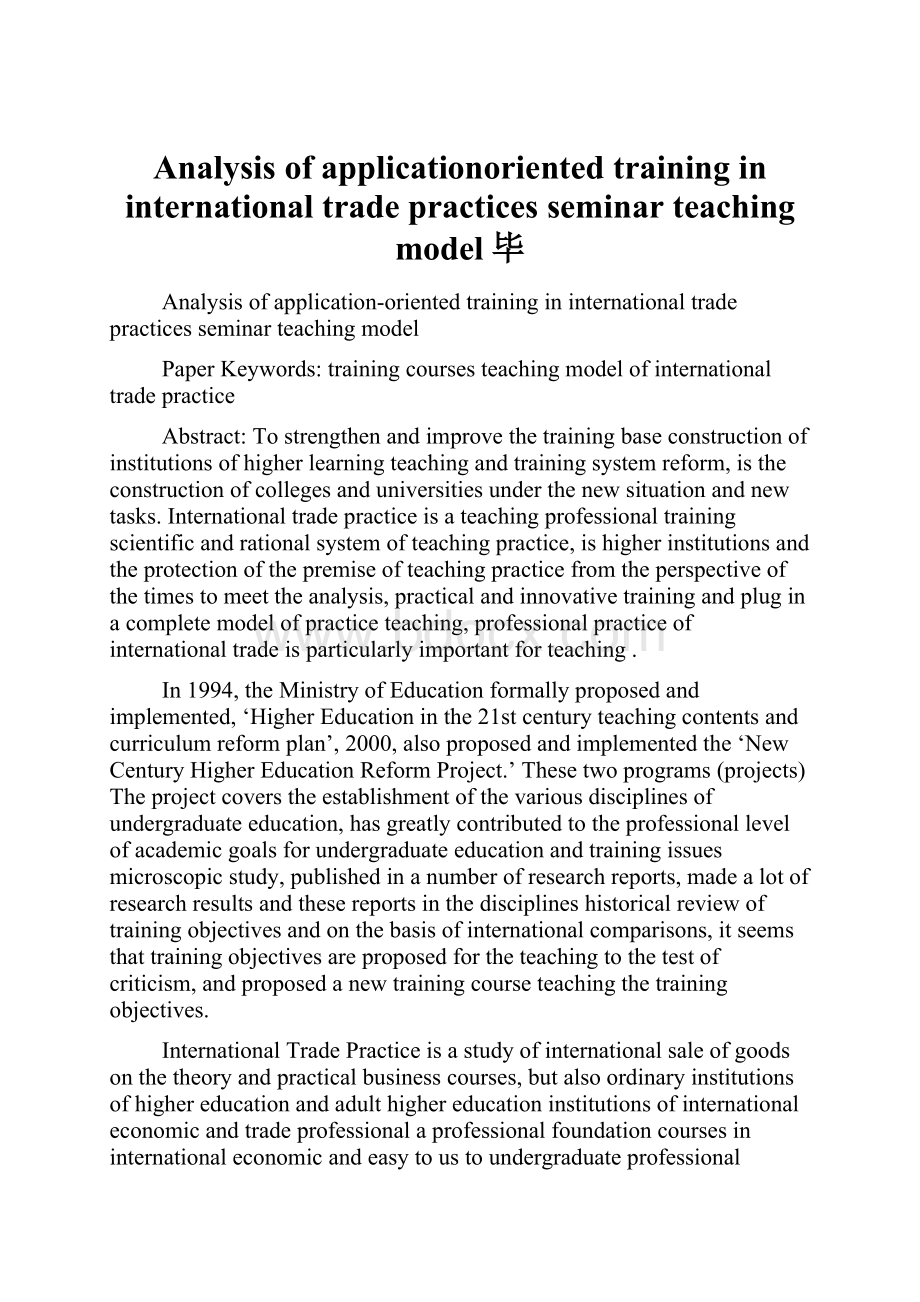 Analysis of applicationoriented training in international trade practices seminar teaching model毕.docx_第1页