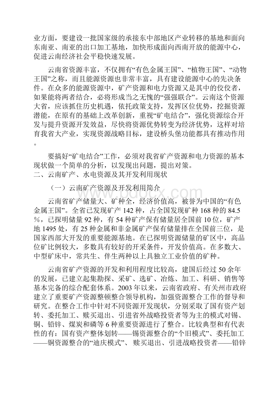 云南新时期建设中的资源发展战略.docx_第2页