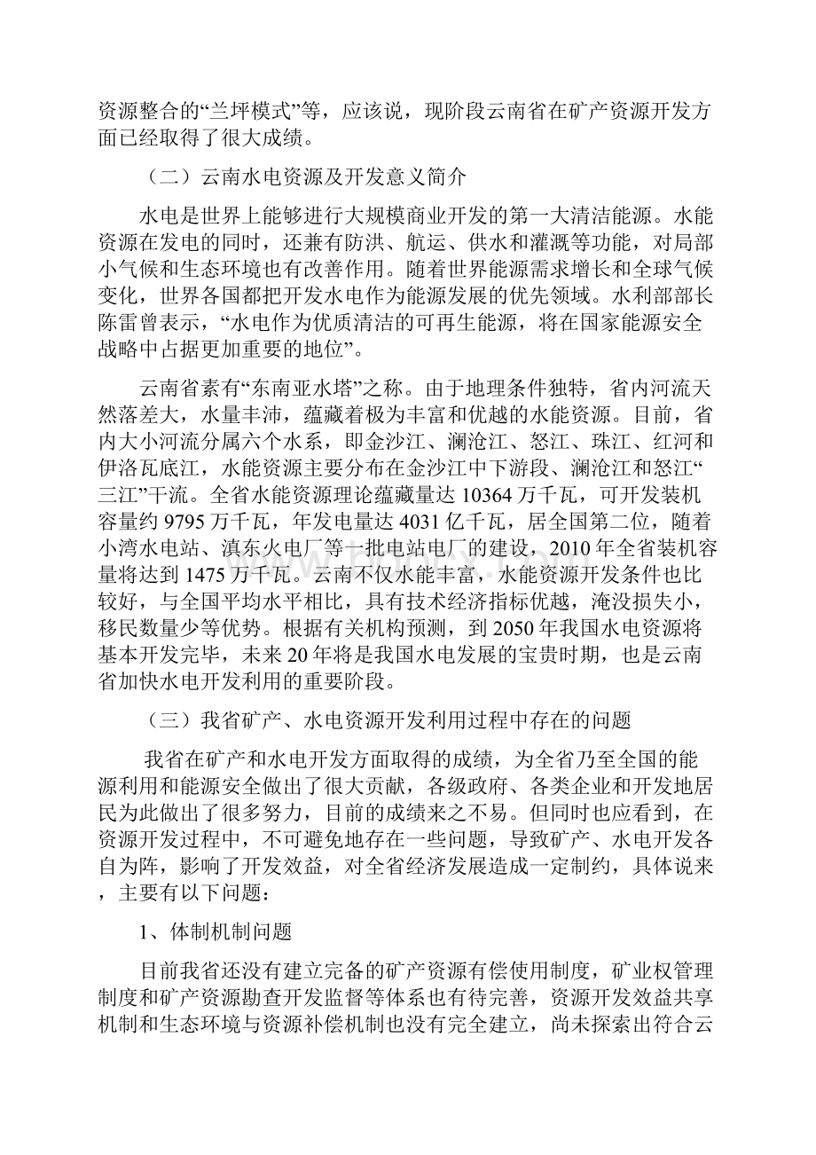 云南新时期建设中的资源发展战略.docx_第3页