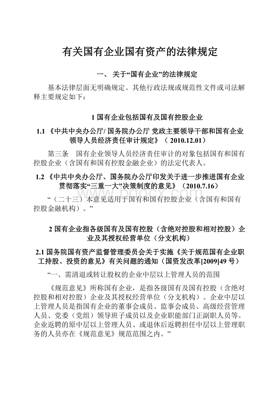 有关国有企业国有资产的法律规定.docx_第1页