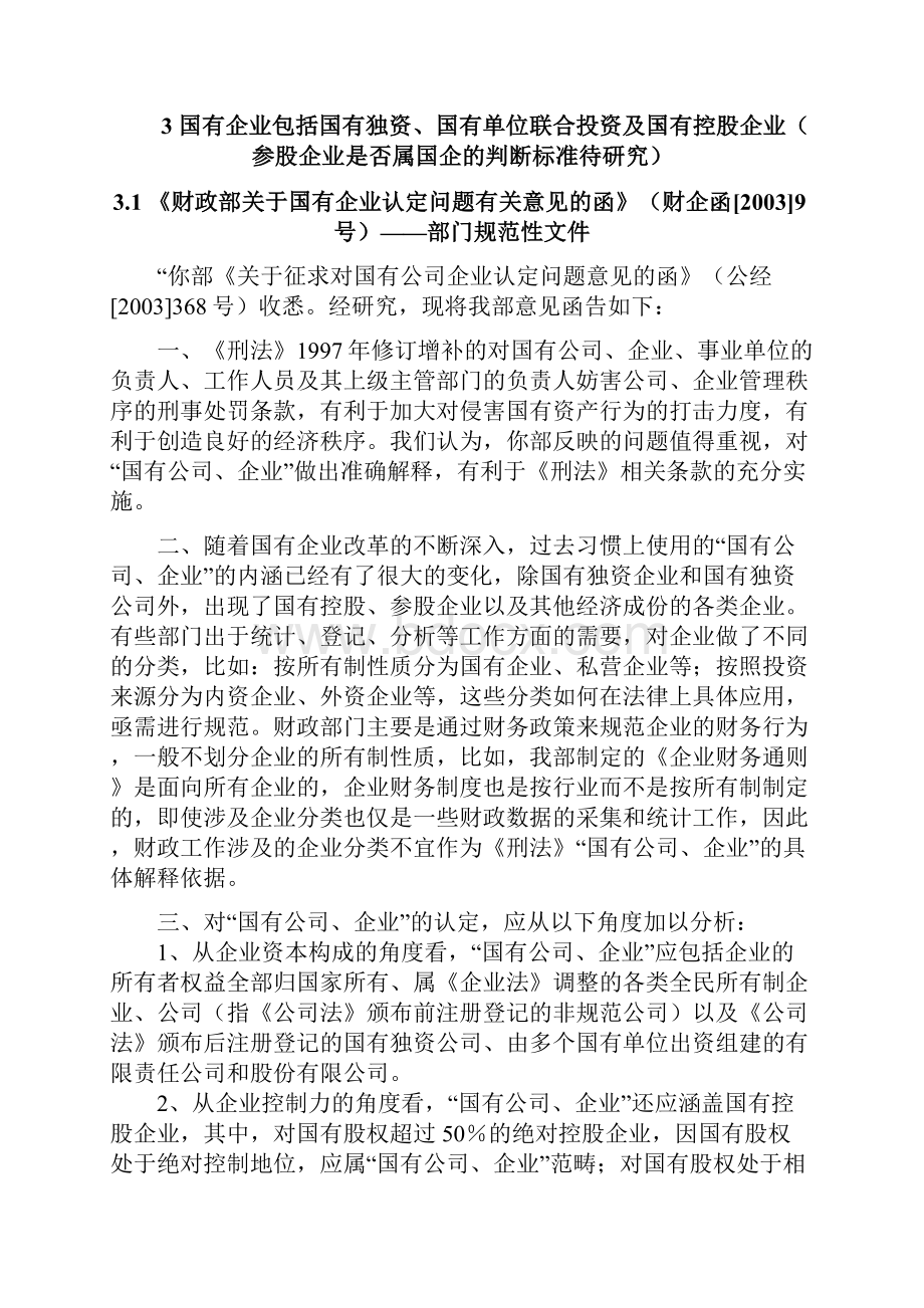 有关国有企业国有资产的法律规定.docx_第2页